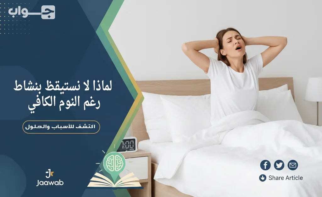لماذا أستيقظ متعبًا رغم أنني أنام ساعات كافية