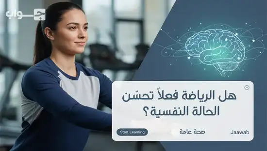 هل الرياضة فعلاً تحسّن الحالة النفسية؟